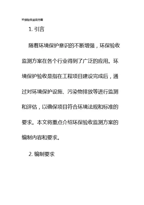 环保验收监测方案