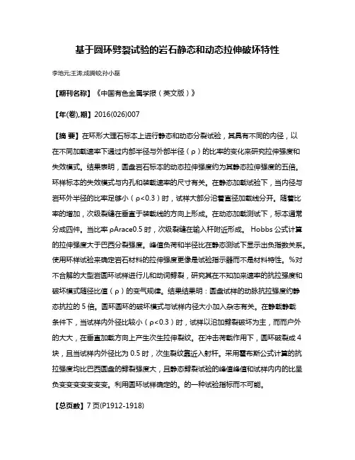 基于圆环劈裂试验的岩石静态和动态拉伸破坏特性