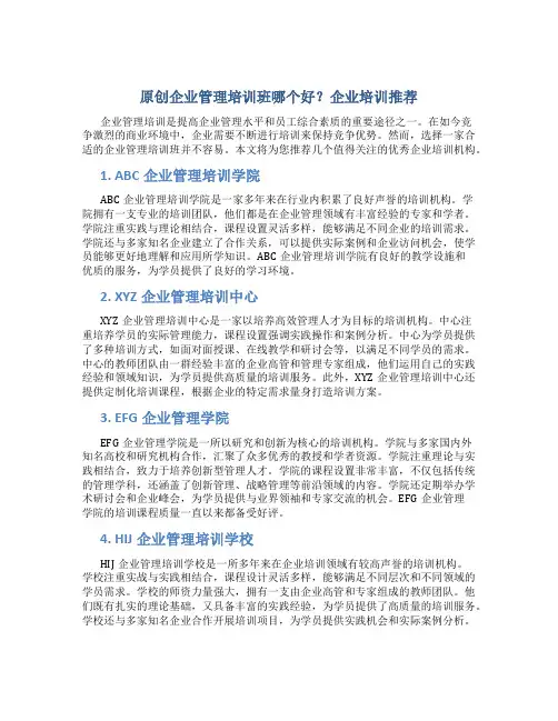 原创企业管理培训班哪个好企业培训推荐