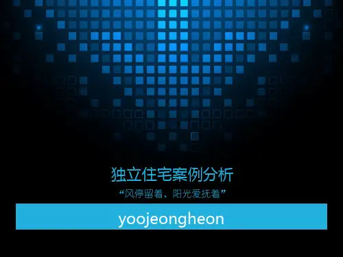 独立住宅案例分析yoojeongheon
