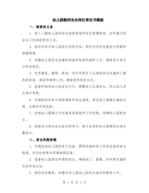 幼儿园教师安全岗位责任书模版