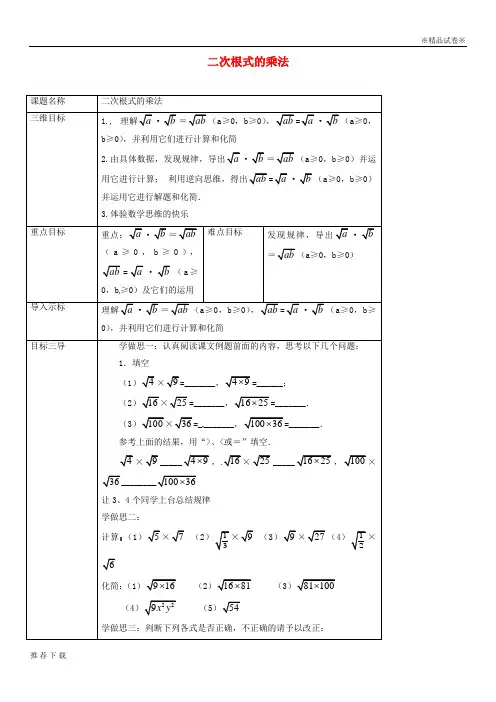 [精品]2019九年级数学上册 第21章 二次根式 21.2 二次根式的乘法教案 (新版)