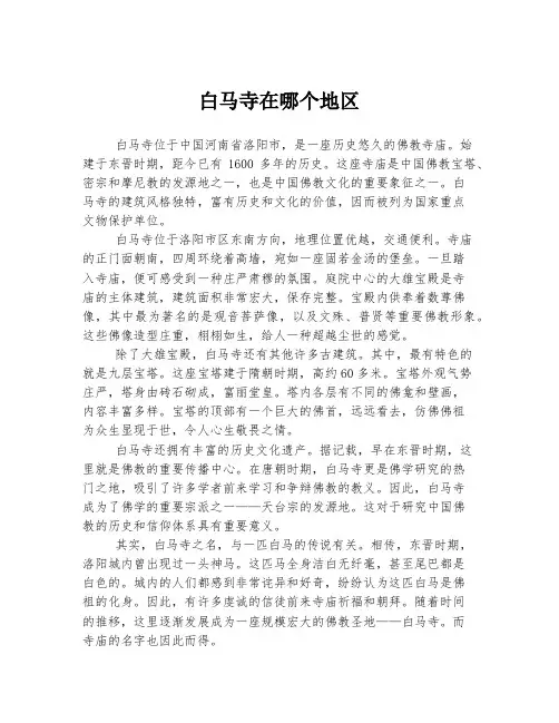 白马寺在哪个地区