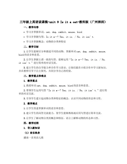 三年级上英语说课稿-unit 9 Is it a cat-教科版(广州深圳)