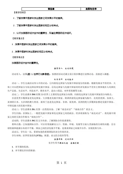 七年级人教版地理上册教案：第五章  发展与合作-word文档