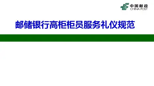 邮储银行高柜柜员服务礼仪规范