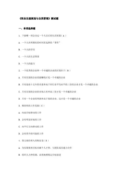 时代光华---职业生涯规划与自我管理试题答案--资料