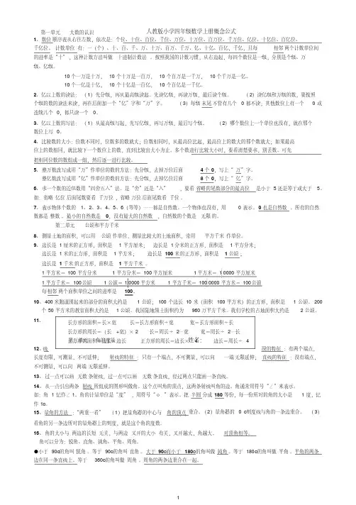 人教版数学四年级上册第1-6单元复习：概念与公式汇总
