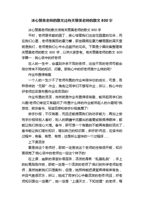 冰心赞美老师的散文诗有关赞美老师的散文800字