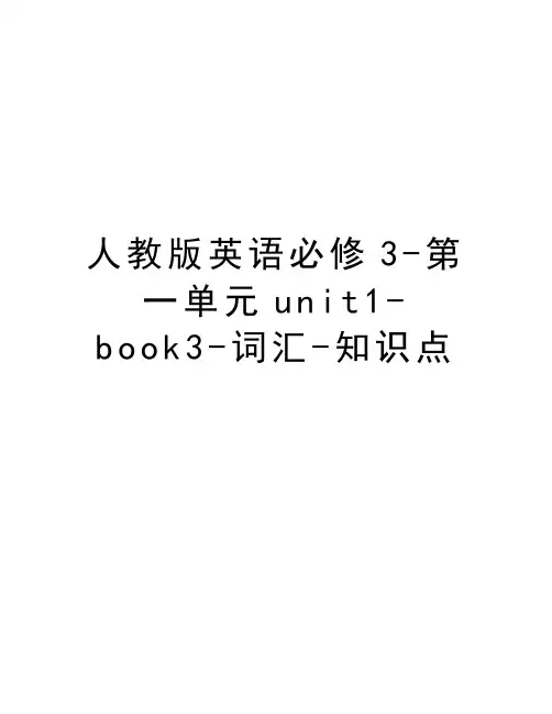 人教版英语必修3-第一单元unit1-book3-词汇-知识点说课讲解