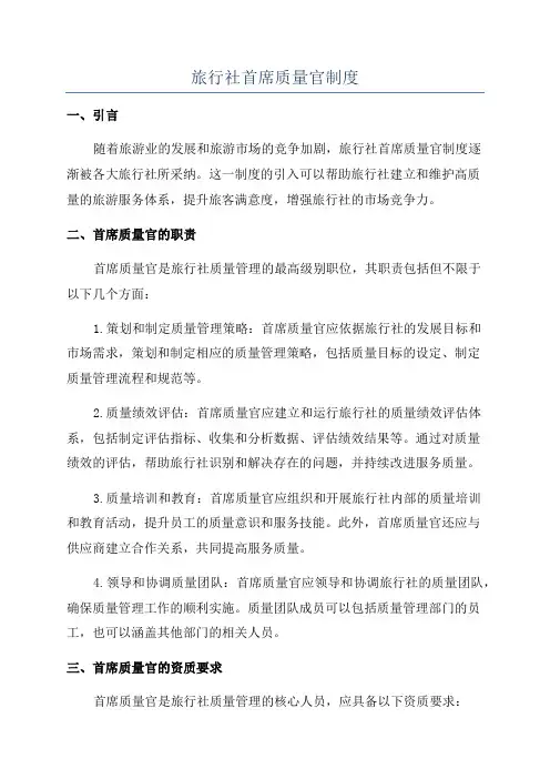 旅行社首席质量官制度