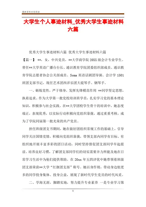 大学生个人事迹材料_优秀大学生事迹材料六篇