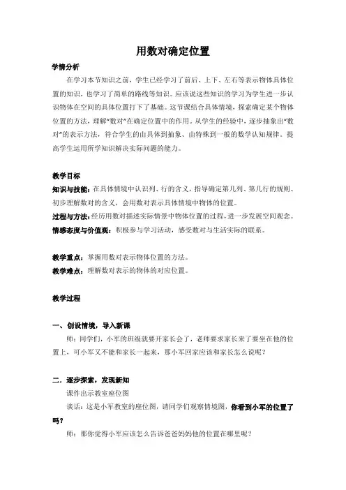 用数对确定位置公开课教案