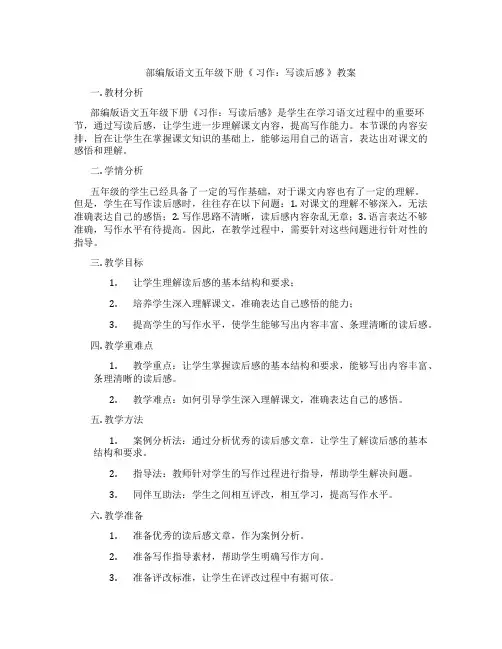 部编版语文五年级下册《 习作：写读后感 》教案