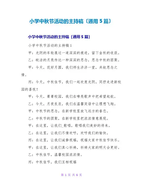 小学中秋节活动的主持稿(通用5篇)
