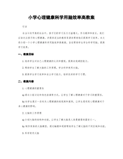 小学心理健康科学用脑效率高教案