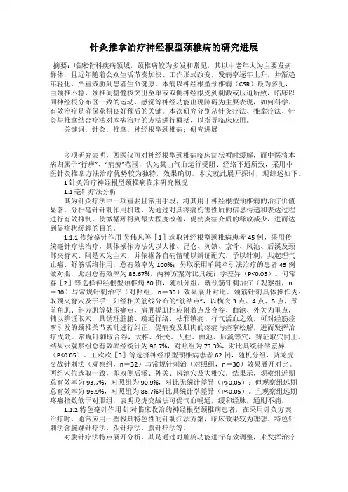 针灸推拿治疗神经根型颈椎病的研究进展