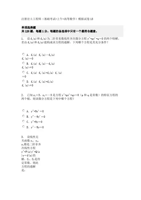 注册岩土工程师(基础考试-上午-高等数学)模拟试卷13