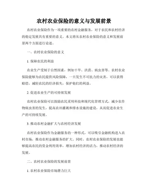 农村农业保险的意义与发展前景