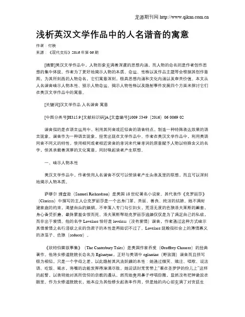 浅析英汉文学作品中的人名谐音的寓意