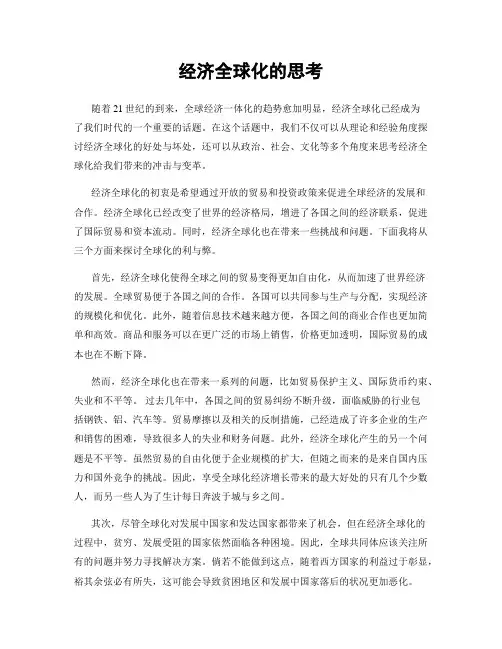 经济全球化的思考