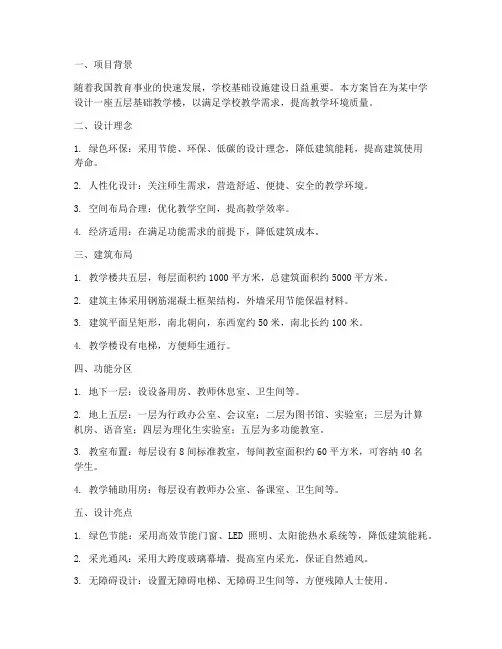 五层基础教学楼设计方案