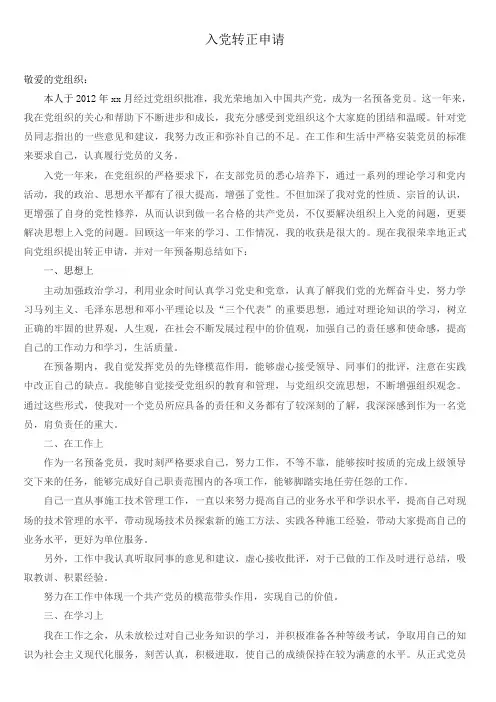2014年最新入党转正申请书