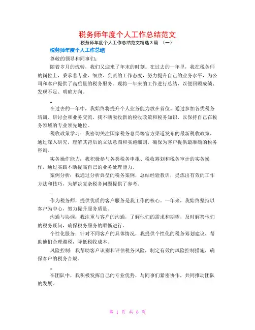 税务师年度个人工作总结范文3篇