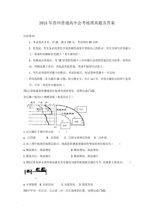 2015年贵州普通高中会考地理真题及答案