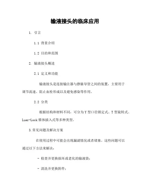 输液接头的临床应用