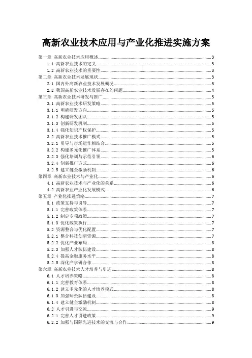高新农业技术应用与产业化推进实施方案