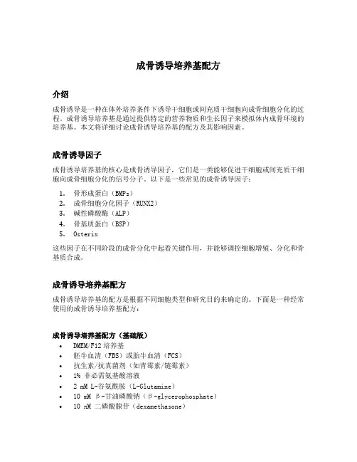 成骨诱导培养基配方