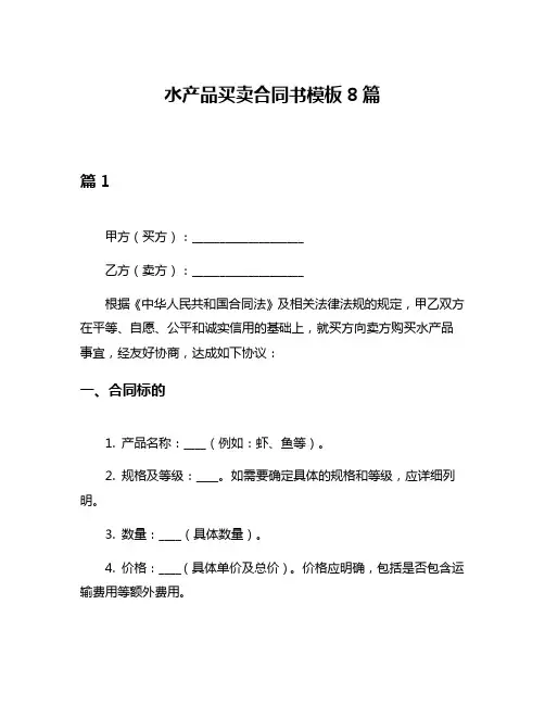 水产品买卖合同书模板8篇