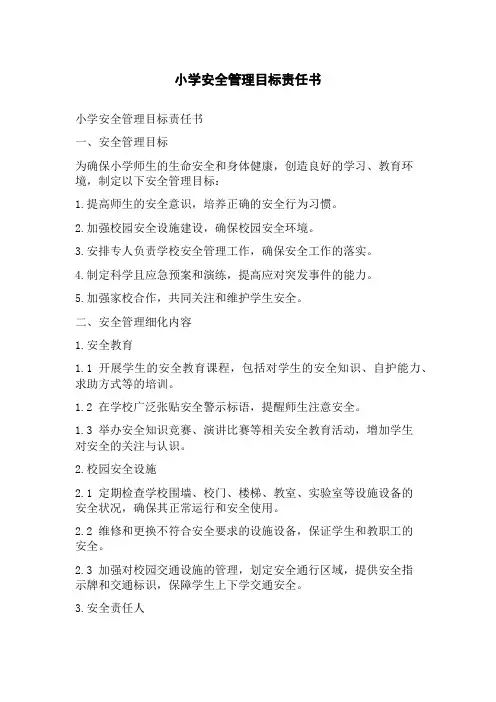 小学安全管理目标责任书