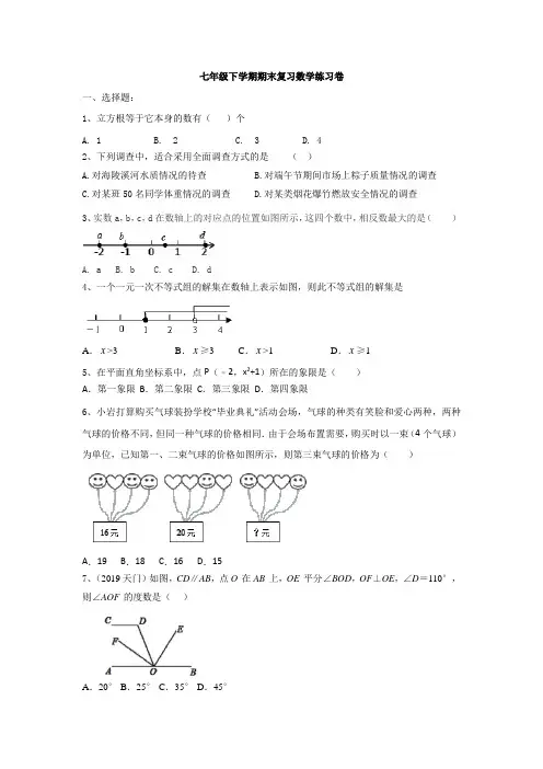 人教版2019--2020学年初一数学下学期期末复习练习题(有答案)