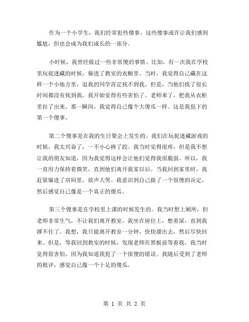 傻事小学作文范文