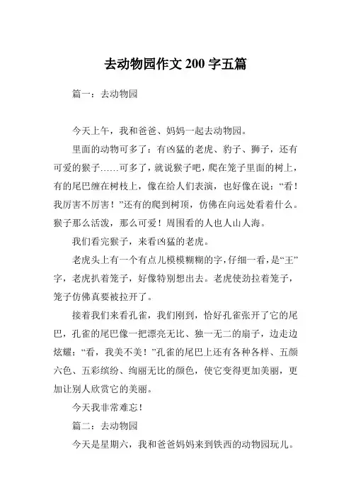 去动物园作文200字五篇