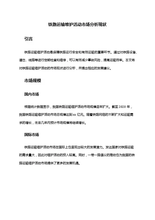2024年铁路运输维护活动市场分析现状