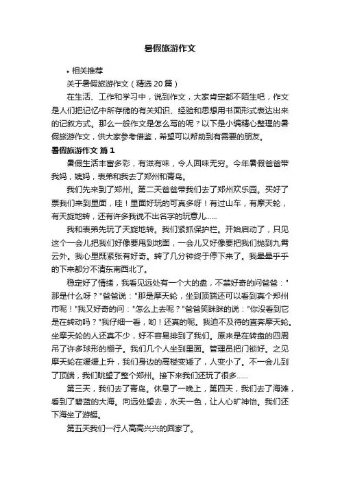 暑假旅游作文