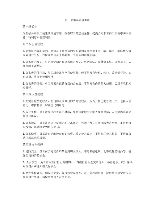 员工公寓房管理制度