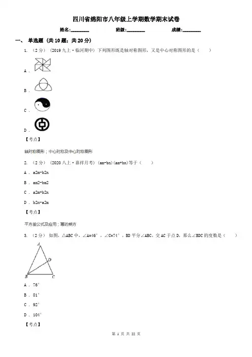 四川省绵阳市八年级上学期数学期末试卷