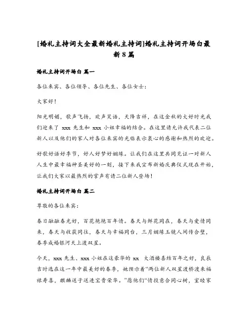婚礼主持词开场白最新8篇