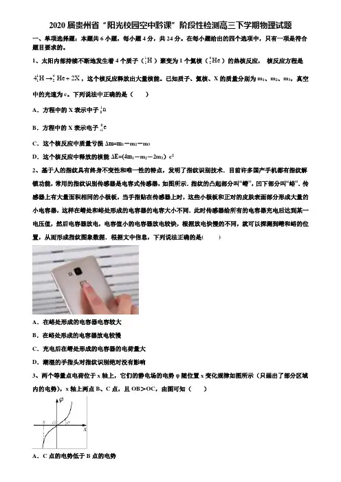 2020届贵州省“阳光校园空中黔课”阶段性检测高三下学期物理试题含解析〖附15套高考模拟卷〗