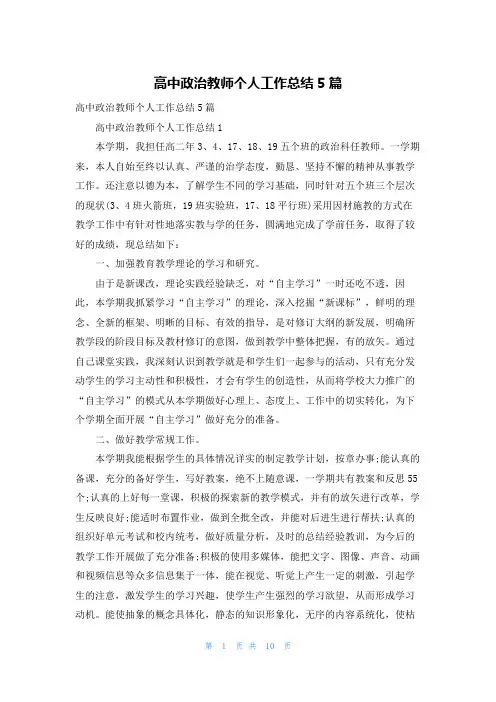 高中政治教师个人工作总结5篇