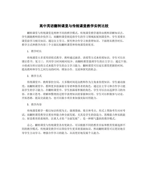 高中英语翻转课堂与传统课堂教学实例比较