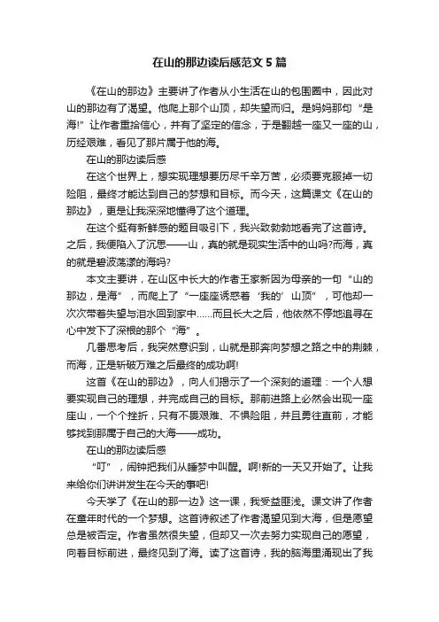 在山的那边读后感范文5篇