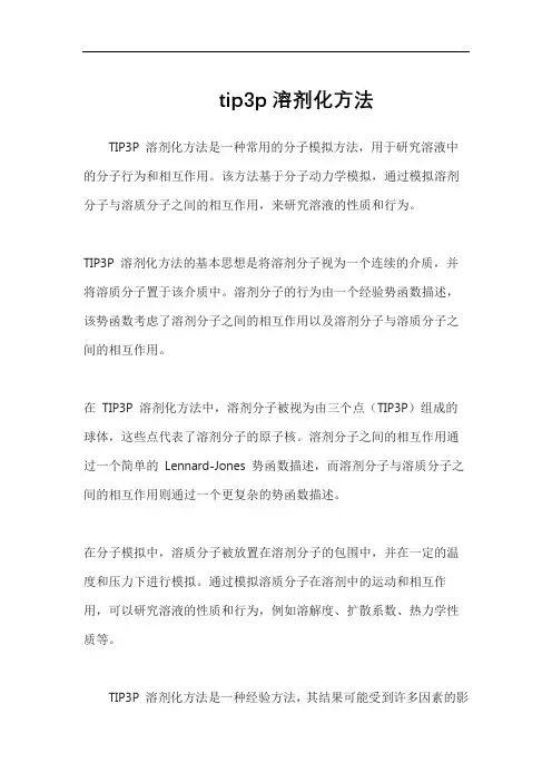 tip3p溶剂化方法