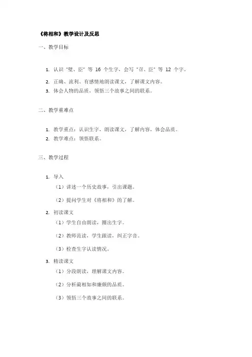 《将相和》教学设计及反思