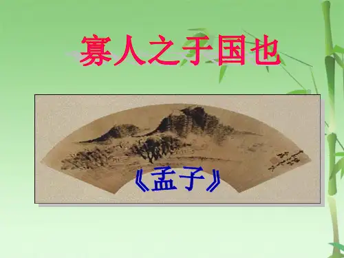 孟子简介(共32张PPT)