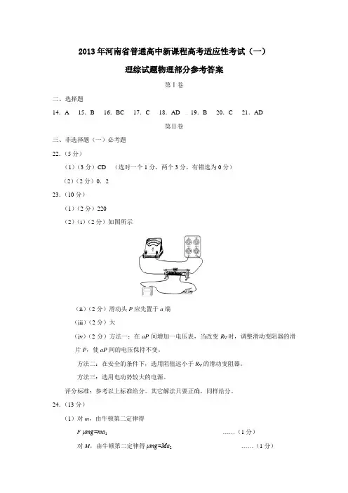 河南省普通高中新课程高考适应性考试(一)理综试题物理部分参考答案
